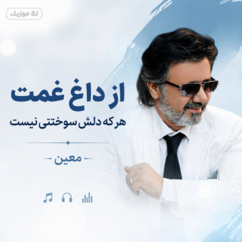 دانلود آهنگ هوش مصنوعی از داغ غمت هرکه دلش سوختنی نیست معین